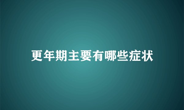 更年期主要有哪些症状