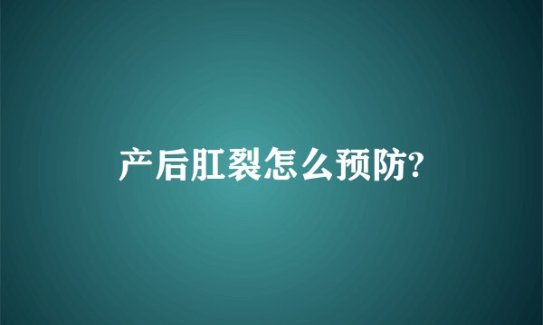 产后肛裂怎么预防?
