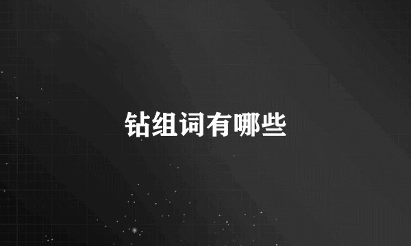 钻组词有哪些