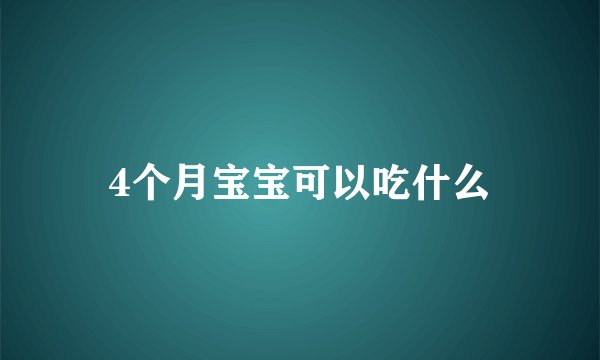 4个月宝宝可以吃什么