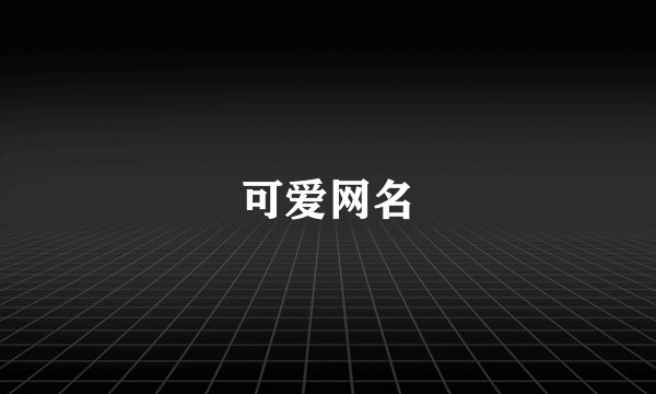 可爱网名