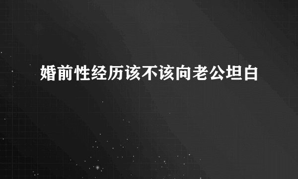 婚前性经历该不该向老公坦白