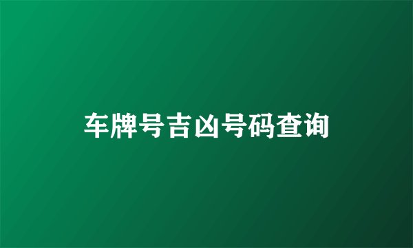 车牌号吉凶号码查询