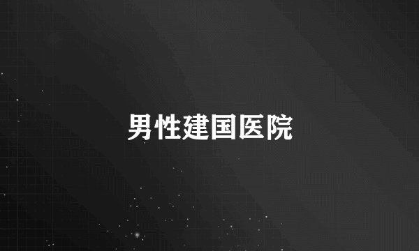 男性建国医院