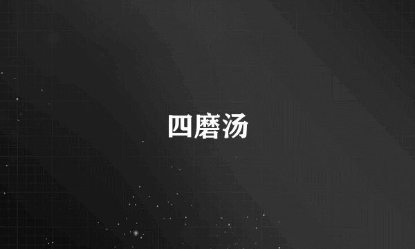 四磨汤