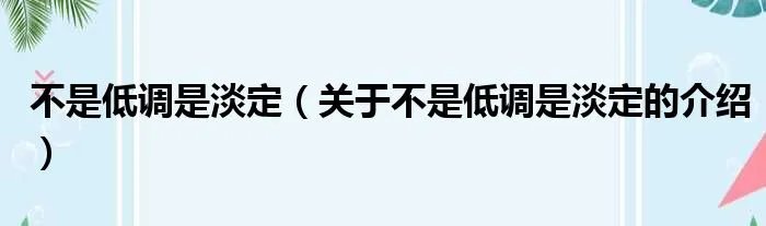 不是低调是淡定（关于不是低调是淡定的介绍）