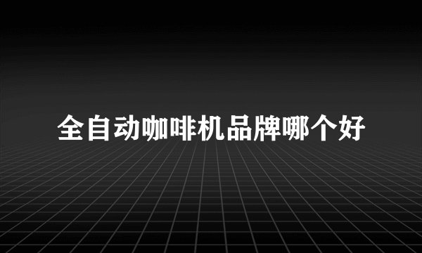 全自动咖啡机品牌哪个好