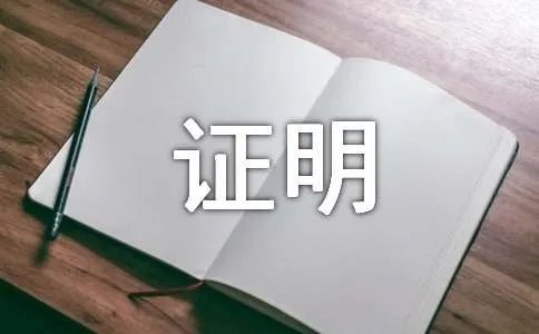 证明信格式