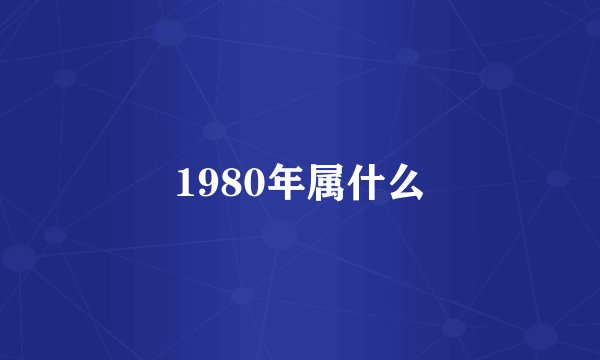 1980年属什么