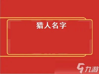 猎人名字 猎人名字文雅点