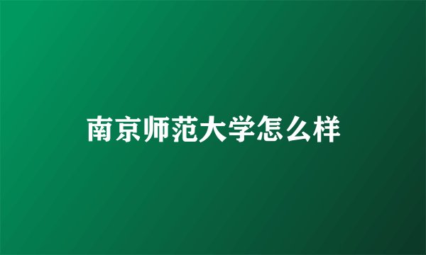 南京师范大学怎么样