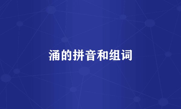 涌的拼音和组词