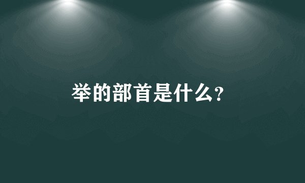 举的部首是什么?