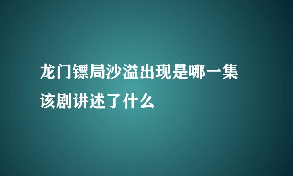 龙门镖局沙溢出现是哪一集 该剧讲述了什么