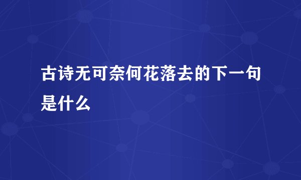 古诗无可奈何花落去的下一句是什么
