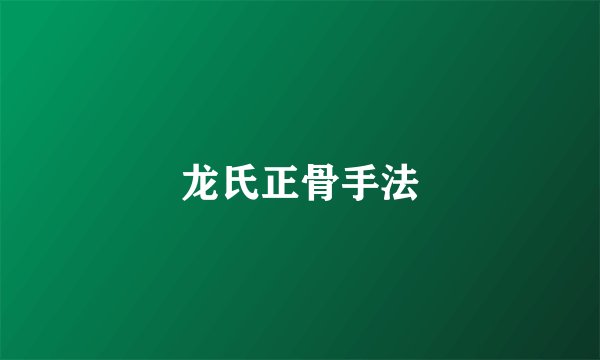 龙氏正骨手法