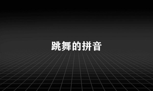 跳舞的拼音
