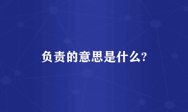 负责的意思是什么?