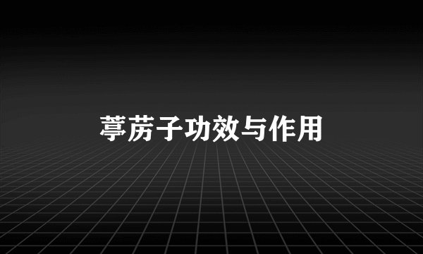 葶苈子功效与作用