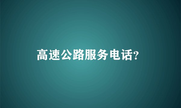 高速公路服务电话？