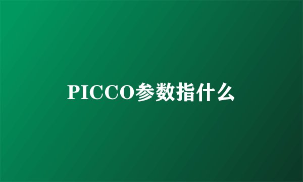 PICCO参数指什么