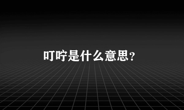 叮咛是什么意思？