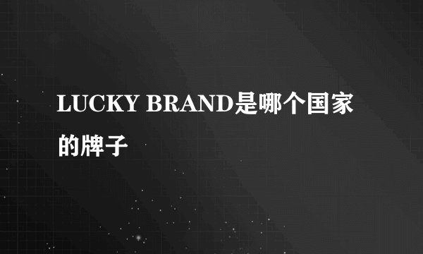 LUCKY BRAND是哪个国家的牌子