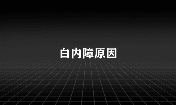 白内障原因