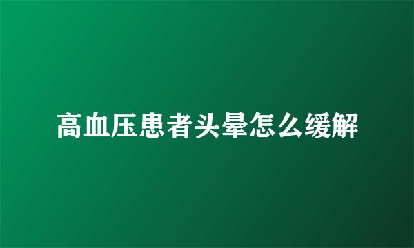 高血压患者头晕怎么缓解