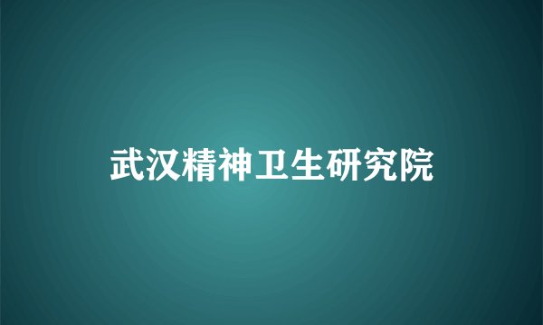 武汉精神卫生研究院
