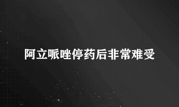 阿立哌唑停药后非常难受