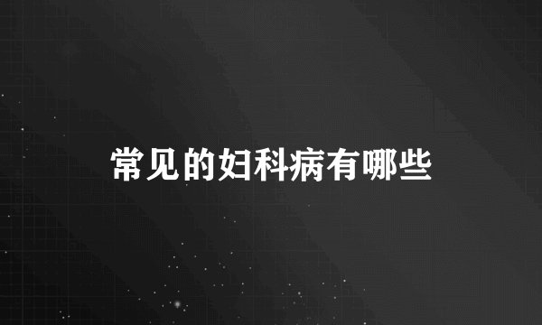 常见的妇科病有哪些