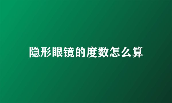 隐形眼镜的度数怎么算