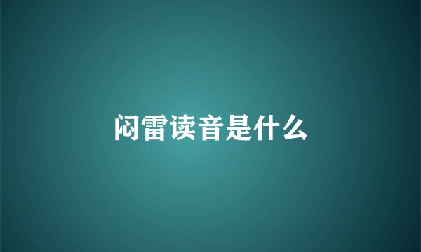 闷雷读音是什么