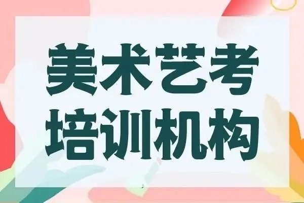 美术艺考培训班收费一般多少