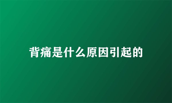 背痛是什么原因引起的