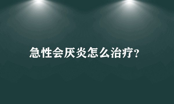 急性会厌炎怎么治疗?