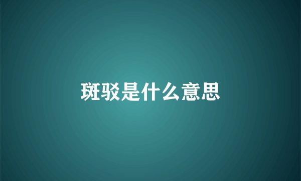 斑驳是什么意思