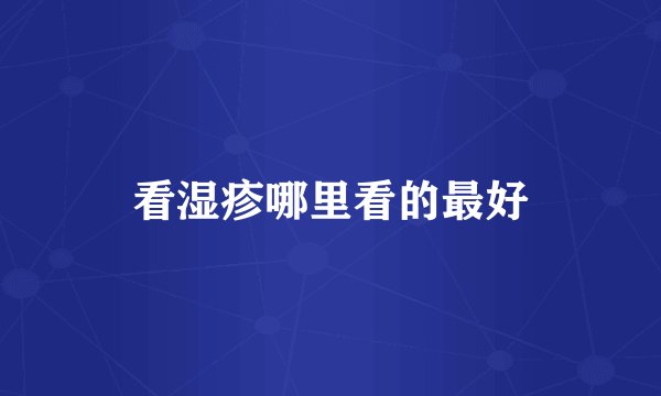 看湿疹哪里看的最好