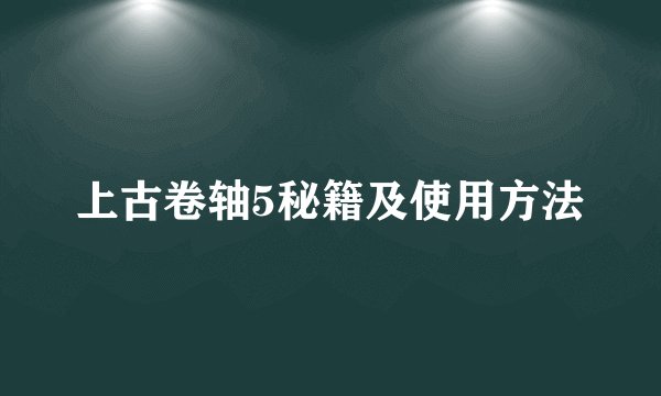 上古卷轴5秘籍及使用方法