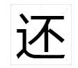 “还”字的笔顺是什么？