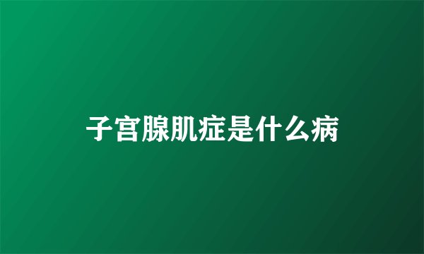 子宫腺肌症是什么病