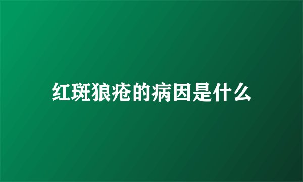红斑狼疮的病因是什么