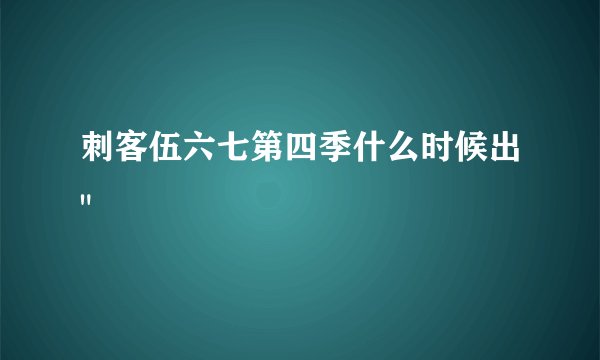 刺客伍六七第四季什么时候出
