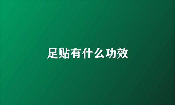 足贴有什么功效