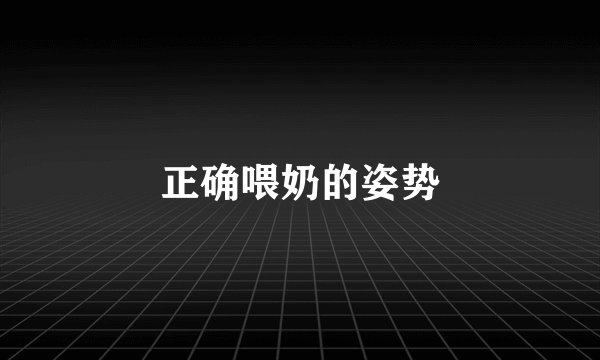 正确喂奶的姿势