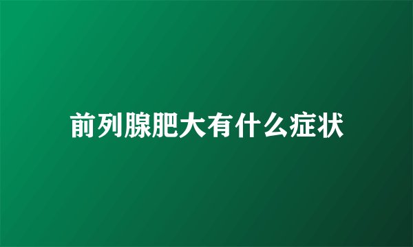 前列腺肥大有什么症状