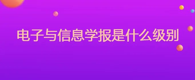 电子与信息学报是什么级别