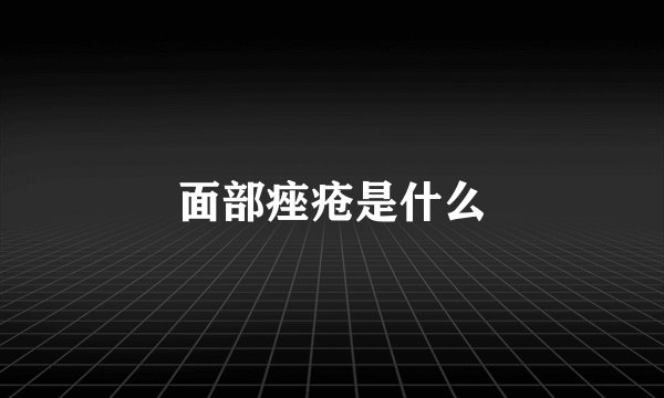 面部痤疮是什么