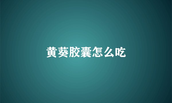 黄葵胶囊怎么吃